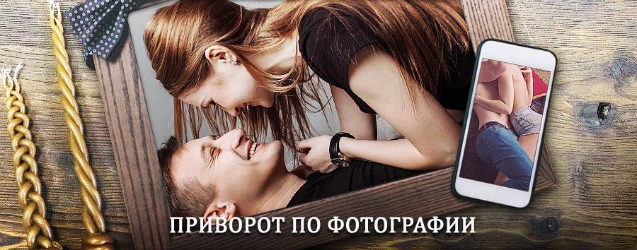 Сильный приворот по фотографии | Людиново