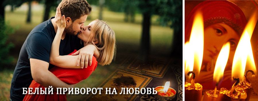 Приворот в домашних условиях на мужчину в Людиново