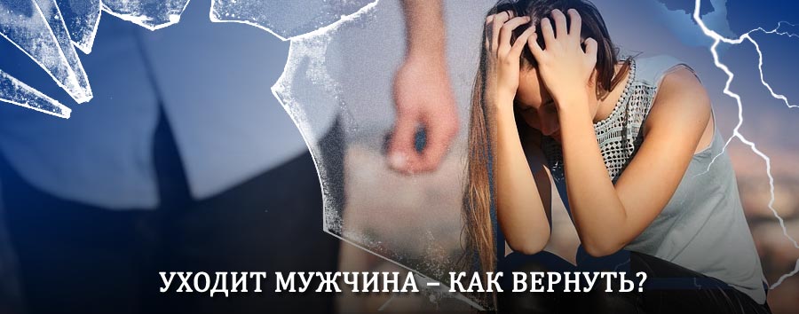 Как вернуть мужа в семью – действенный способ от гадалки в Людиново