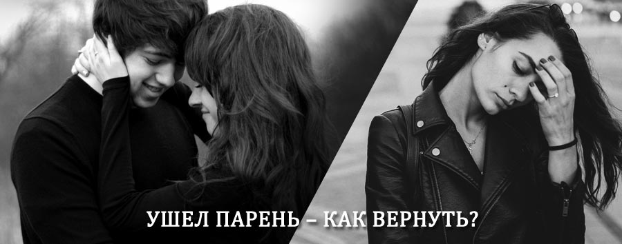 Как вернуть парня после расставания – действенный приворот от гадалки в Людиново
